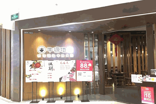 牛源地火锅