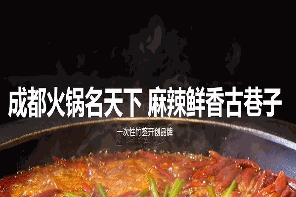 蜀味古巷子串串香火锅