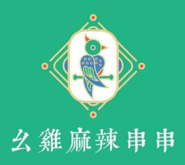 幺鸡串串火锅品牌logo
