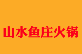 山水鱼庄火锅品牌logo