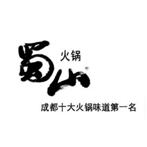 蜀山火锅