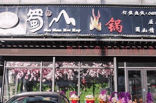 蜀山火锅 蜀山火锅