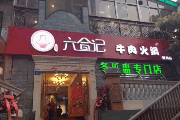 六合记牛肉火锅