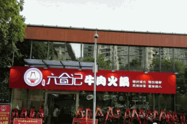六合记牛肉火锅