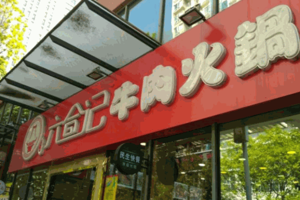 六合记牛肉火锅