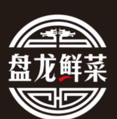 盘龙鲜菜老火锅