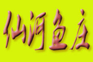 仙河鱼庄火锅品牌logo