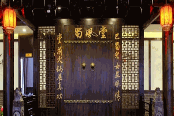 蜀风堂火锅