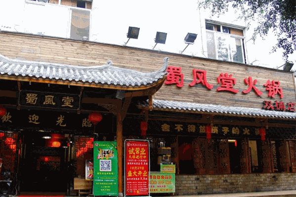 蜀风堂火锅