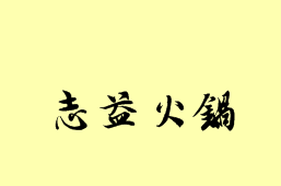 志益火锅
