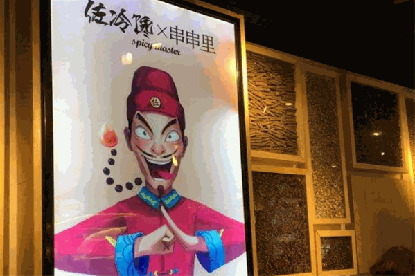 佐冷馋串串里火锅