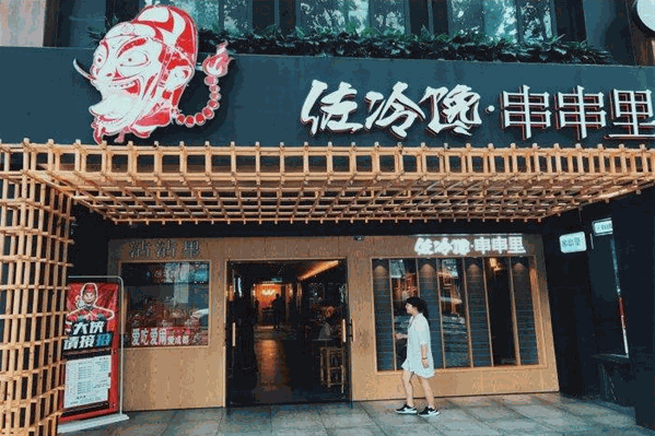 佐冷馋串串里火锅