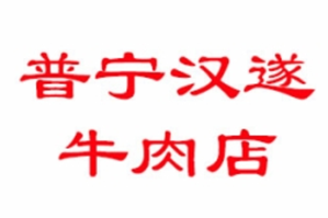 普宁汉遂牛肉店