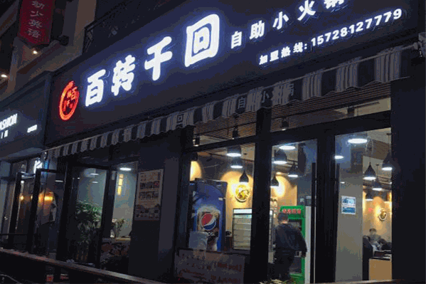 百转千回小火锅
