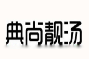 典尚靓汤品牌logo