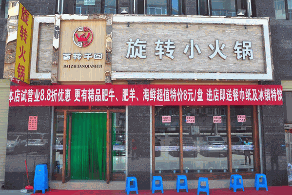 百转千回小火锅