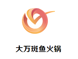 大万斑鱼火锅品牌logo