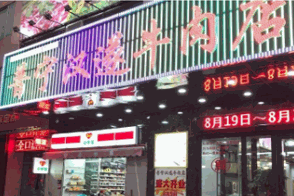 普宁汉遂牛肉店 普宁汉遂牛肉店