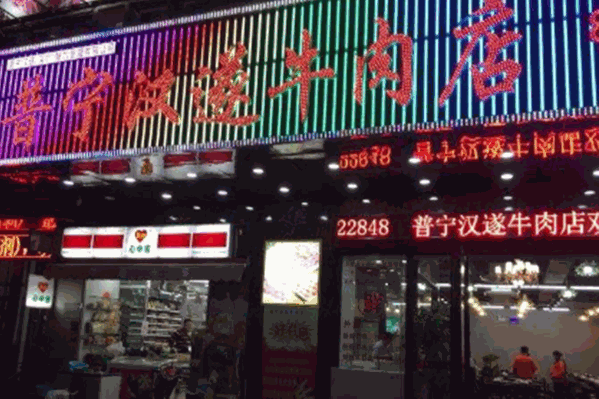 普宁汉遂牛肉店 普宁汉遂牛肉店