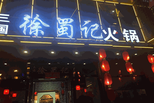 徐蜀记