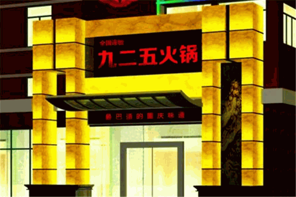 九二五火锅