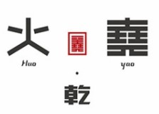 火尧火锅品牌logo