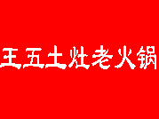 王五土灶老火锅