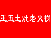 王五土灶老火锅品牌logo