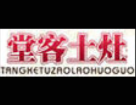 堂客土灶老火锅品牌logo