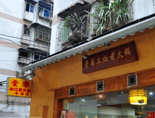 堂客土灶老火锅 堂客土灶老火锅