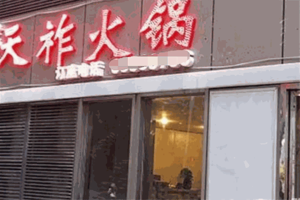 天祚火锅
