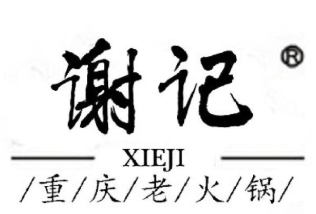 谢记火锅