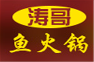 涛哥鱼火锅品牌logo