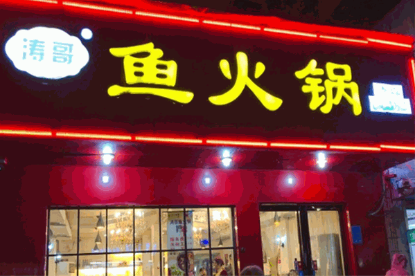 涛哥鱼火锅