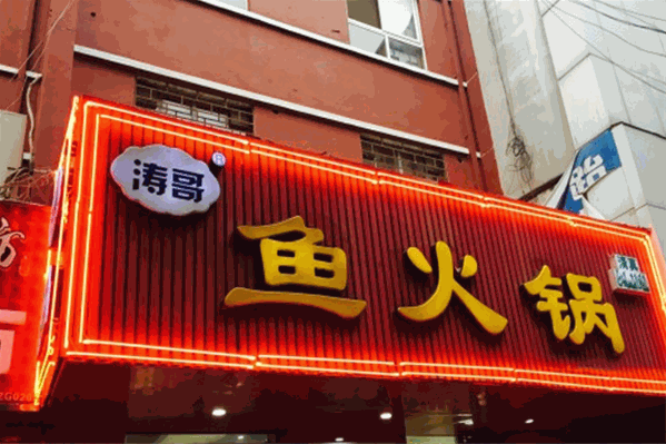 涛哥鱼火锅