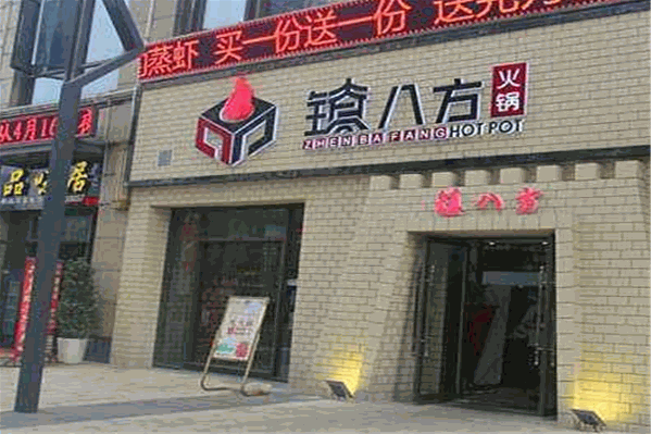 镇八方老火锅