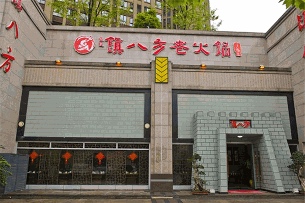 镇八方老火锅