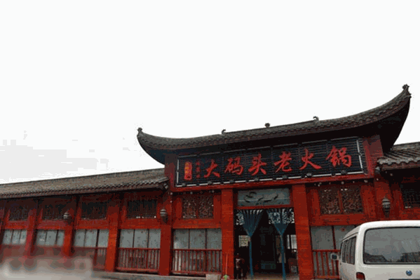 大码头老火锅