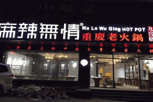 麻辣无情重庆老火锅加盟店怎么样加盟条件有哪些