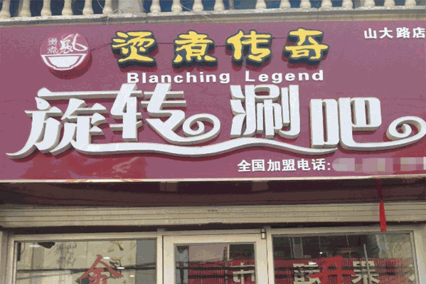 烫煮传奇旋转涮吧