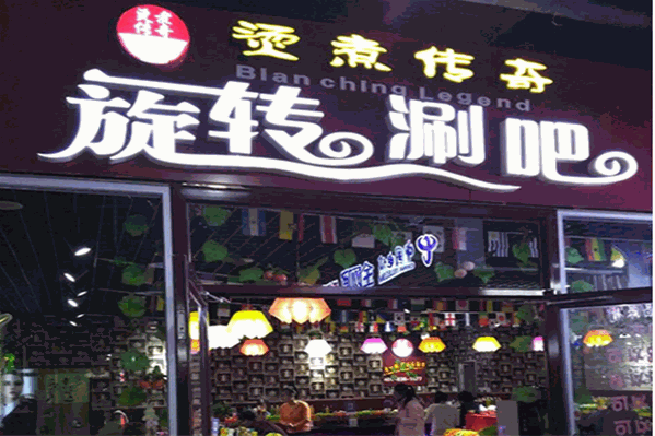 烫煮传奇旋转涮吧