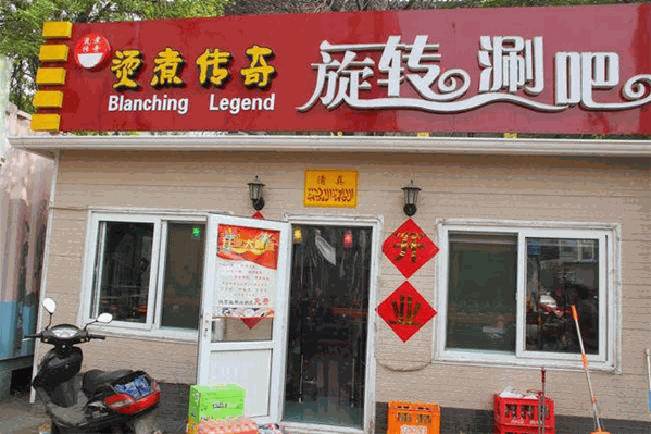 烫煮传奇旋转涮吧