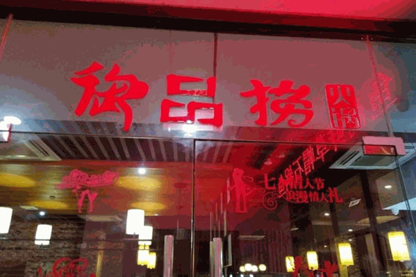 御品捞