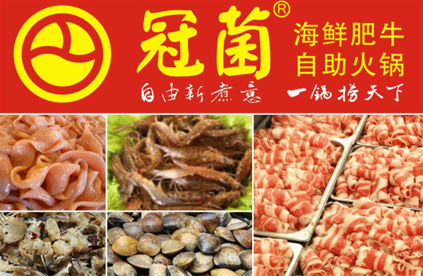 冠茵自助火锅