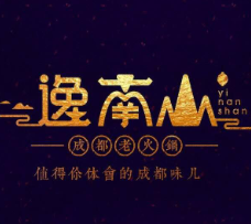 逸南山老火锅品牌logo