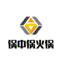 锅中锅火锅品牌logo