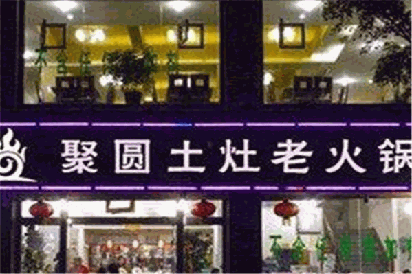 聚圆土灶老火锅