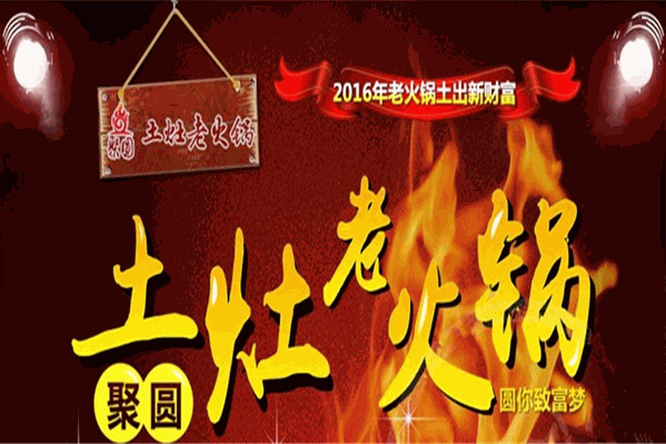 聚圆土灶老火锅