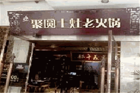 聚圆土灶老火锅