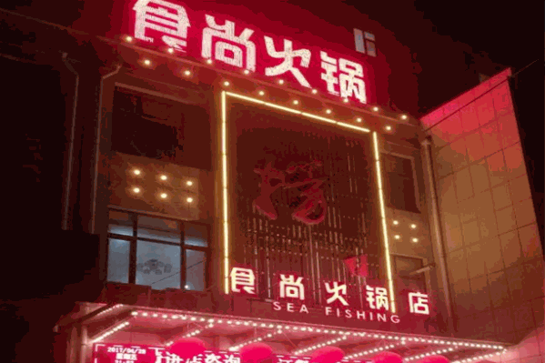 食尚火锅
